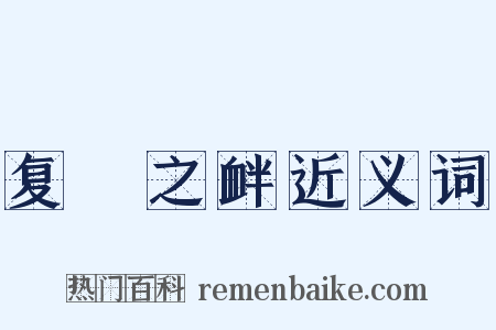 复餗之衅近义词是什么意思的图片